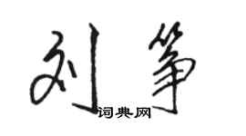 駱恆光劉箏行書個性簽名怎么寫