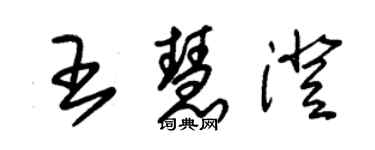 朱錫榮王慧澄草書個性簽名怎么寫