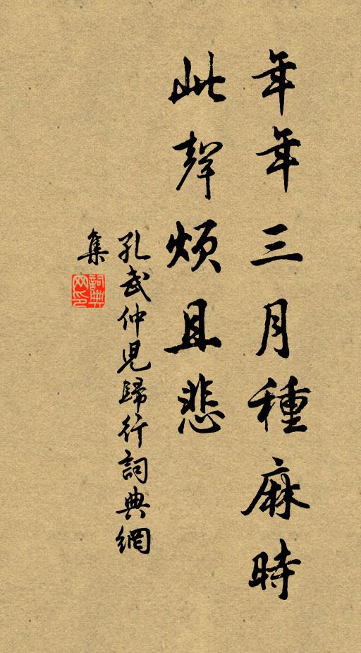 孔武仲年年三月種麻時,此聲煩且悲書法作品欣賞