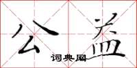 黃華生公益楷書怎么寫