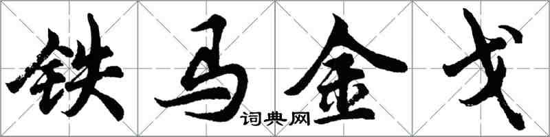胡問遂鐵馬金戈行書怎么寫