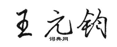 駱恆光王元鈞行書個性簽名怎么寫
