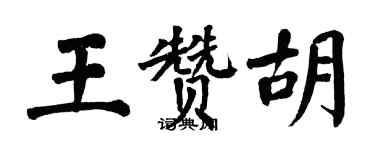 翁闓運王贊胡楷書個性簽名怎么寫