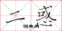 黃華生二惑楷書怎么寫