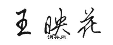 駱恆光王映花行書個性簽名怎么寫