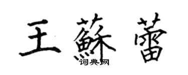 何伯昌王蘇蕾楷書個性簽名怎么寫