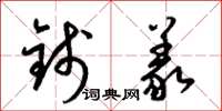 梁錦英錢義草書怎么寫