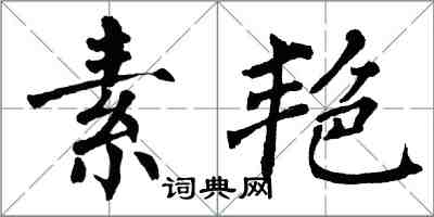 翁闓運素艷楷書怎么寫