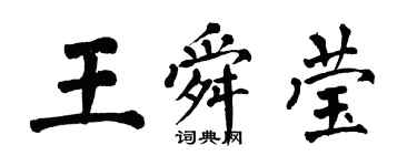 翁闓運王舜瑩楷書個性簽名怎么寫