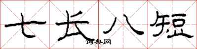 柯春海七長八短隸書怎么寫