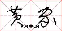王冬齡黃家草書怎么寫