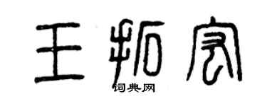 曾慶福王拓宏篆書個性簽名怎么寫