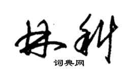 朱錫榮林科草書個性簽名怎么寫