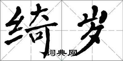 翁闓運綺歲楷書怎么寫