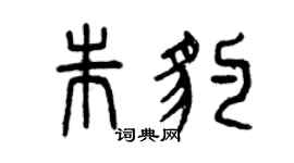 曾慶福朱豹篆書個性簽名怎么寫