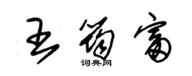 朱錫榮王筠富草書個性簽名怎么寫