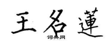 何伯昌王名蓮楷書個性簽名怎么寫