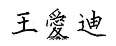 何伯昌王愛迪楷書個性簽名怎么寫