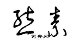 曾慶福熊素草書個性簽名怎么寫