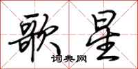 荊霄鵬歌星行書怎么寫