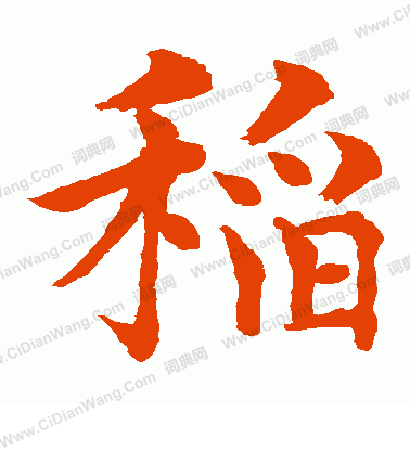 水島修三寫的稻