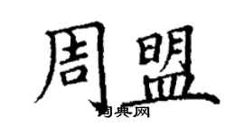 丁謙周盟楷書個性簽名怎么寫