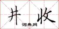 田英章井收楷書怎么寫