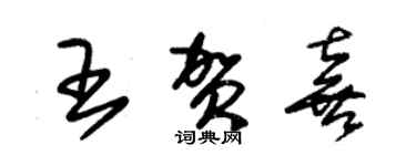 朱錫榮王賀喜草書個性簽名怎么寫