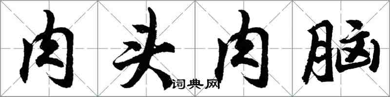 胡問遂肉頭肉腦行書怎么寫