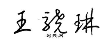 梁錦英王驍琳草書個性簽名怎么寫