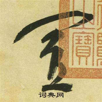 曹植詩四首中祝枝山的寫法