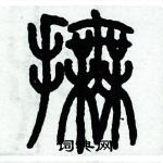 歷培堅寫的硬筆篆書撫