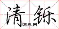 荊霄鵬清鑠行書怎么寫