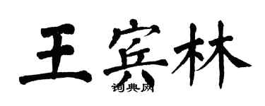 翁闓運王賓林楷書個性簽名怎么寫