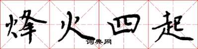 周炳元烽火四起楷書怎么寫