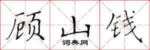 黃華生顧山錢楷書怎么寫