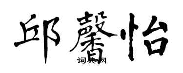 翁闓運邱馨怡楷書個性簽名怎么寫