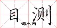 田英章目測楷書怎么寫