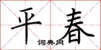 荊霄鵬平春楷書怎么寫