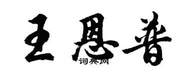 胡問遂王恩普行書個性簽名怎么寫