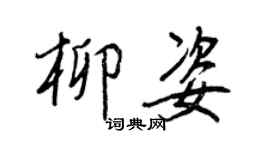 王正良柳姿行書個性簽名怎么寫