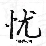 駱恆光寫的硬筆楷書憂