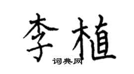 何伯昌李植楷書個性簽名怎么寫