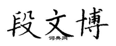 丁謙段文博楷書個性簽名怎么寫