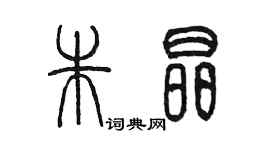 陳墨朱晶篆書個性簽名怎么寫