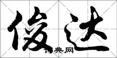 胡問遂俊達行書怎么寫