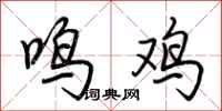 荊霄鵬鳴雞行書怎么寫