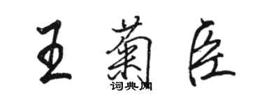 駱恆光王菊臣行書個性簽名怎么寫