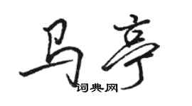 駱恆光馬亭行書個性簽名怎么寫