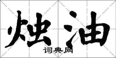 翁闓運燭油楷書怎么寫